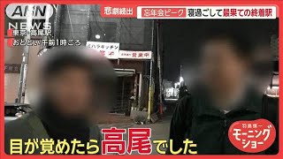 終電乗ったのに…最果て絶望駅　極寒の高尾「情けない敗者」　スタッフにおねだりも【羽鳥慎一モーニングショー】(2024年12月23日)