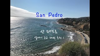 엘에이 근교 해변 1, 산 페드로   LA Beach 1, San Pedro 🎵 '꿈속의 웨딩  Mariage D'amour' 🎵