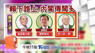 小英決策危機 國民大會 20190110 (預告)