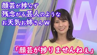 【戸北美月】得意の顔芸が捗らず残念がるお天気お姉さんｗ [ウェザーニュースLive切り抜き]