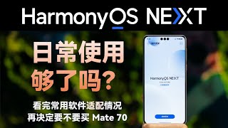 Mate 70 即将发布，鸿蒙 NEXT 真的能用了… 吗？