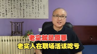 老实就是原罪，老实人在职场活该吃亏