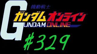 ガンオン 《329機》 佐官と将官ごっちゃごジャジャ