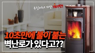 단 10초만에 불이 붙는 HOT한 벽난로?! (전장작벽난로 벽난로인테리어 벽난로시공 전원주택)