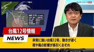 【台風12号】動き「ゆっくり」影響長引くおそれ（11日13時推定）