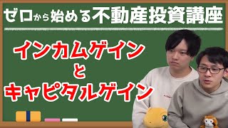 第5回：インカムゲインとキャピタルゲインってなに？【ゼロから始める不動産投資講座】