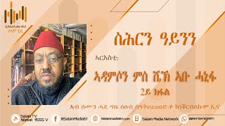 መደብና | ሩቒያ ሸርዒያ | ኣዳምሶን ምስ ሼኽ ኣቡ ሓኒፋ | 97 | ኣርእስቲ | ናይ ስሕሪ ሓሰድ ዓይኒ መድሃኒት -2ይ ክፋል-