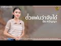 ตั๋วแฟนว่าจังใด๋ - อิม ศรัญญา [COVER VERSION] Original : สายใย อุดมพร