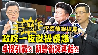 【每日必看】政院一夜就提覆議 卓揆引戰?!朝野衝突再起?!｜國會改革 藍白藏驚人\