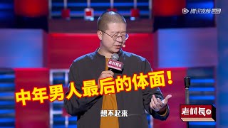 李诞揭开中年男人最后的体面，用酒桌对抗孤独！ 脱口秀大会S2 ROCK\u0026ROAST