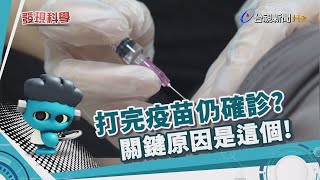 發現科學-保護力不足 打完疫苗仍染疫