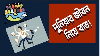 দুনিয়ার জীবন নিয়ে ব্যস্ত! শুনুন হাদিসের বাণী