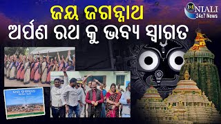 ଜୟ ଜଗନ୍ନାଥ ଅର୍ପଣ ରଥ | Arpana Ratha In Niali | NIali 24x7 News