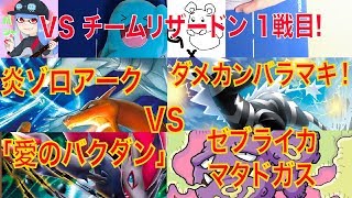 【ポケカ】VSチームリザードン JCSデッキ対決！炎ゾロアーク「愛のバクダン」(パシャ) vs 「ゼブライカマタドガス」(yos)！