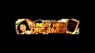 130317【替え歌無】有吉弘行のSUNDAY NIGHT DREAMER