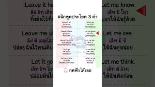 ฝึกพูดประโยคภาษาอังกฤษ 3 คำ จำไปใช้ได้ทันที #language #learn #study #english #vocabulary