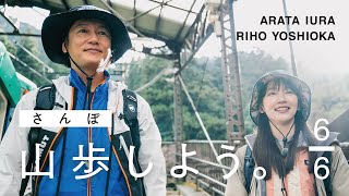 【山歩しよう。】名残惜しい帰り道、ふたりを待つご褒美の眺望｜吉岡里帆と井浦新が、ただゆったりと歩く御岳山 #6