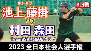 【全日本社会人2023】池上 藤掛〔ヨシザワ:三重〕vs 村田 森田〔Team SSP :佐賀/都商OBクラブ:宮崎〕【3回戦】【ソフトテニス】