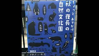 【第6回】夜の動物園はワクワクが一杯！？年に2日の特別イベント『秋の夜長の自然文化園」