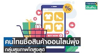 คนไทยซื้อสินค้าออนไลน์พุ่ง กลุ่มสุขภาพโตสูงสุด I การตลาดเงินล้าน I 04-04-65