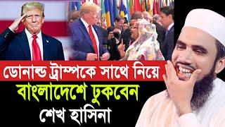 🔴ব্রেকিং নিউজঃ ডোনাল্ড ট্রাম্পকে সাথে নিয়ে বাংলাদেশে ঢুকবেন শেখ হাসিনা 🔴 Golam Rabbani