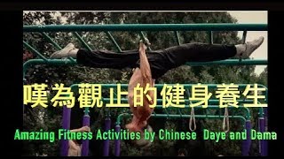 嘆為觀止的中國大陸大爺大媽健身養生 |Amazing Fitness Activities by Chinese Mainland Daye and Dama