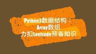 7 Python Array数组