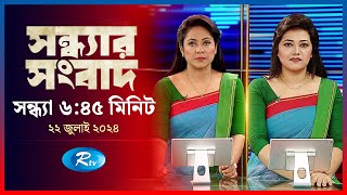 Rtv Sondhar News | সন্ধ্যার সংবাদ | ২২ জুলাই, ২০২৪ | Rtv News