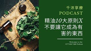 《CP TALK TALK 千沛享療》EP23【精油知識】精油10大原則X不要讓他變成有害的東西