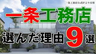 私が一条工務店に決めた理由９選