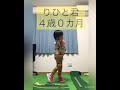 りひと君４歳０ヵ月⛳️天才ゴルフ少年