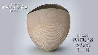 第49回日本伝統工芸近畿展　陶芸作品その３