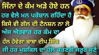 ਜਿੰਨਾ ਦੇ ਕੰਮ ਅੜੇ ਹੋਏ ਹਨ,ਹਰ ਵੇਲੇ ਮਨ ਪਰੇਸ਼ਾਨ ਰਹਿੰਦਾ ਹੈ,ਹਰ ਮੁਸ਼ਕਿਲ ਦਾ ਹੱਲ ਕਰਣਗੇ