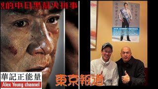 華記1月15報導：訪問歌舞伎町案內人「李小牧」新宿事件背後男主角，在東京打拼30多年，分享在日本的生活點滴！華記東京旅行團壓軸飯局「湖南菜館」