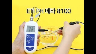 ETI PH메타 8100KIT(3분사용법)