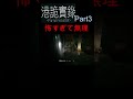 【paranormalhk 3】正気を保てないゲーム shorts