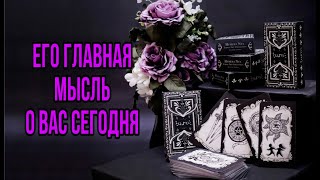 Его главная мысль о Вас сегодня