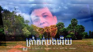 ត្រាំកក់បងអើយ