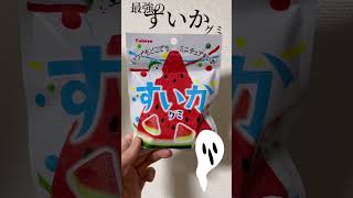 おすすめお菓子🍉ついに見つけた最強のグミ。美味しすぎて止まらない　#コスパ最強 #菓子　#shorts