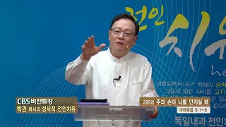 CBS 비전특강 박관 목사의 성서적 전인치유 - 주의 손이 나를 만지실 때