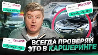 КАК КАРШЕРИНГ РАЗВОДИТ АВТОМОБИЛИСТОВ? - ДТП, Штрафы, Лишение прав / 20 ловушек каршеринга.