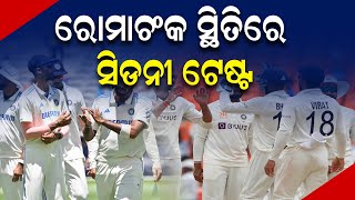 ରୋମାଞ୍ଚକ ସ୍ଥିତିରେ ସିଡନୀ ଟେଷ୍ଟ || DinalipiLive