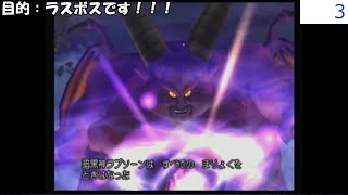 【ドラクエ8極限低レベル】VSラプソーン戦　平均レベル9.25