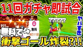 11回ガチャ引いて当たった選手で即試合！無料でBOX引く\u0026試合で衝撃のゴールが？！！【ウイイレアプリ2019】