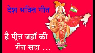 Hai Preet Jahan ki reet sada II Desh Bhakti Geet II Dedicated to All Indian