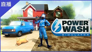 【直播】【突發】PowerWash Simulator|開台前先洗車【菜姬】