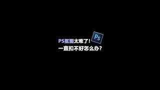 这一期要给大家安利的是一个免费并且效果很好的抠图APP，非常给力一定要收好！#抠图 #一键抠图  #shorts