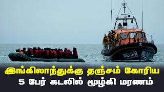 பிரான்சில் இருந்து இங்கிலாந்து நுழைய முயன்ற 5 பேர் கடலில் மூழ்கி மரணம் | Thedipaar News