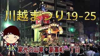 川越まつり(川越氷川祭)19-25　\