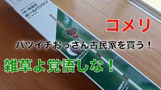 バツイチおっさん古民家を買う！雑草と戦え！コメリのポールバリカン！[4K]